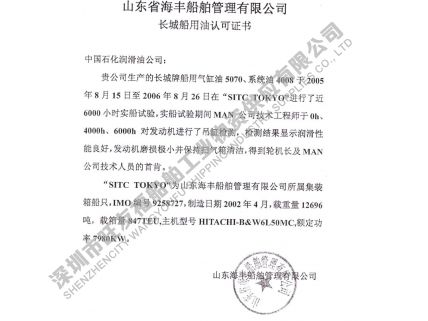 山東海豐船舶管理公司認(rèn)可證書