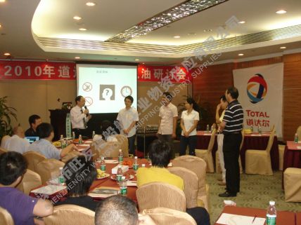2010年道達(dá)爾潤滑油研討會