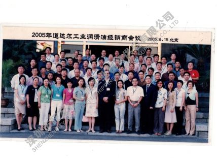 2005年-道達爾潤滑油經銷商會議
