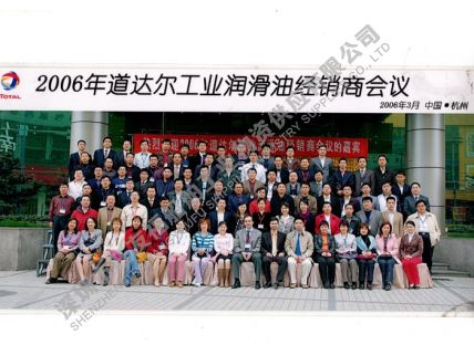 2006年-道達(dá)爾潤滑油經(jīng)銷商會議