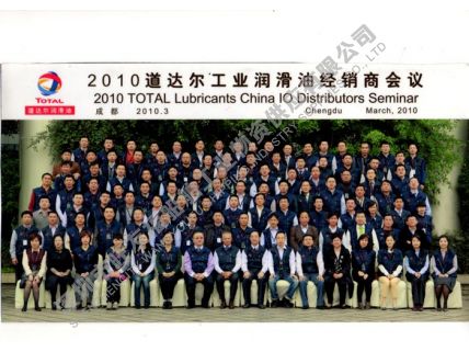 2010年-道達(dá)爾潤滑油經(jīng)銷商會議